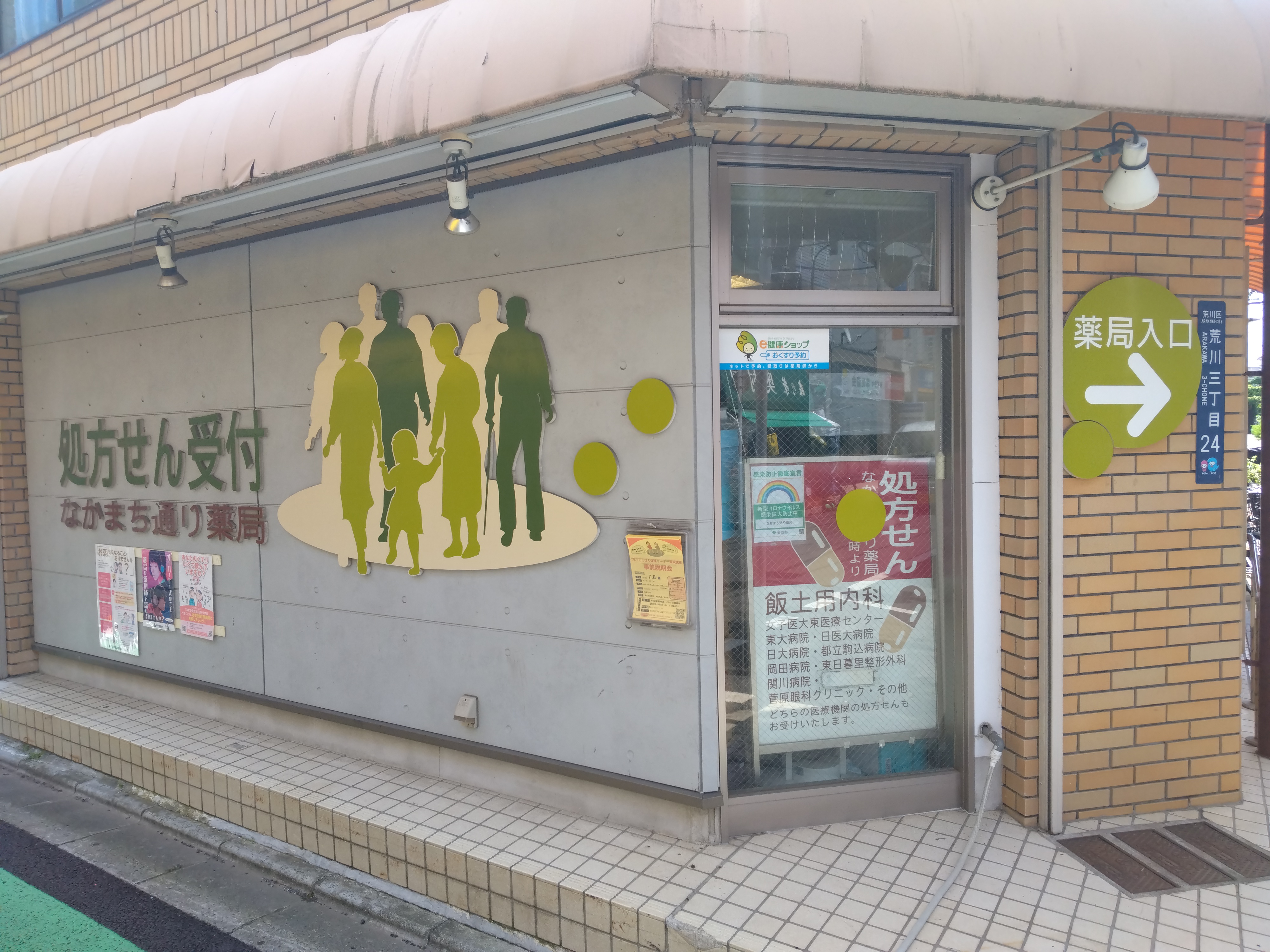 なかまち通り薬局